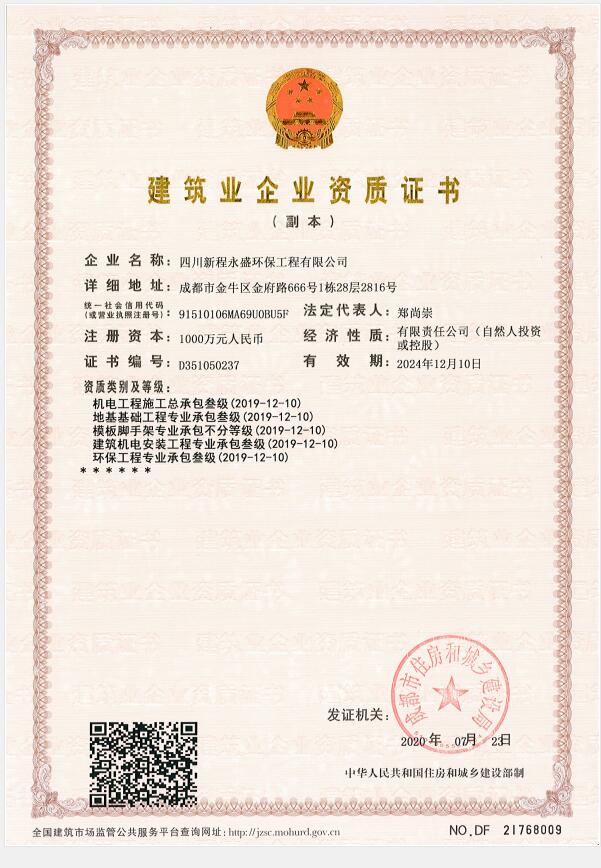 建筑业企业资质证书