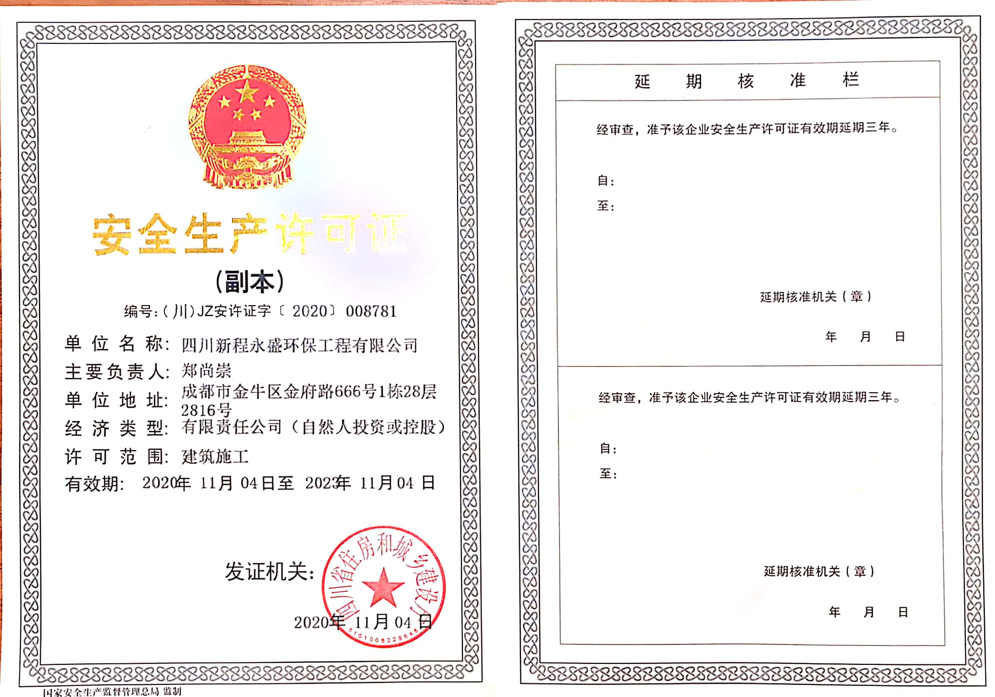 安全生产许可证